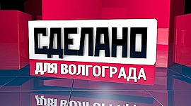 «Zavod 15/30»: как в легендарное место Тракторозаводского района Волгограда вдохнули новую жизнь • Сделано для Волгограда, выпуск от 10 января 2024